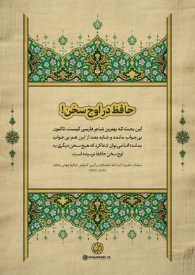 حافظ در کلام رهبر معظم انقلاب