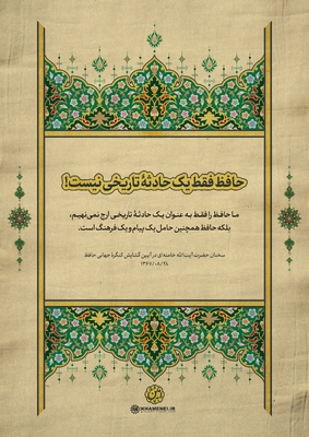 حافظ در کلام رهبر معظم انقلاب