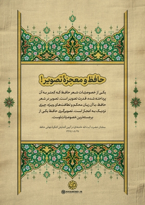 حافظ در کلام رهبر معظم انقلاب