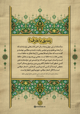 حافظ در کلام رهبر معظم انقلاب