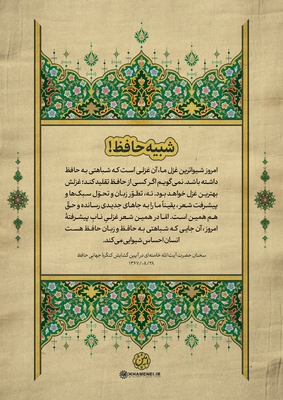 حافظ در کلام رهبر معظم انقلاب