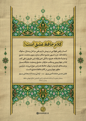 حافظ در کلام رهبر معظم انقلاب