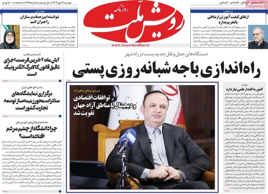 صفحه نخست روزنامه‌های دوشنبه ۲۱ مهر ۱۴۰۴