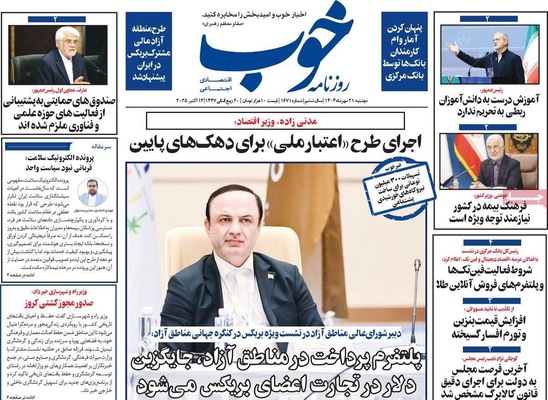 صفحه نخست روزنامه‌های دوشنبه ۲۱ مهر ۱۴۰۴