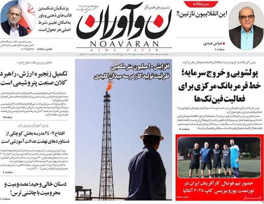 صفحه نخست روزنامه‌های دوشنبه ۲۱ مهر ۱۴۰۴