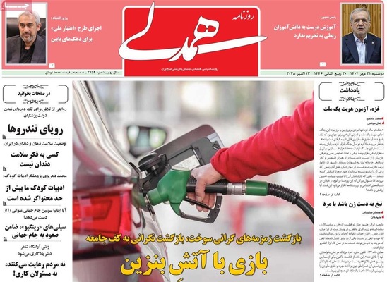 صفحه نخست روزنامه‌های دوشنبه ۲۱ مهر ۱۴۰۴