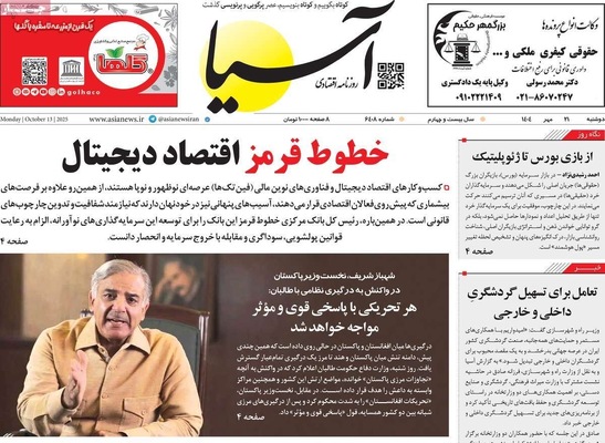 صفحه نخست روزنامه‌های دوشنبه ۲۱ مهر ۱۴۰۴