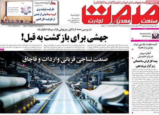 صفحه نخست روزنامه‌های دوشنبه ۲۱ مهر ۱۴۰۴
