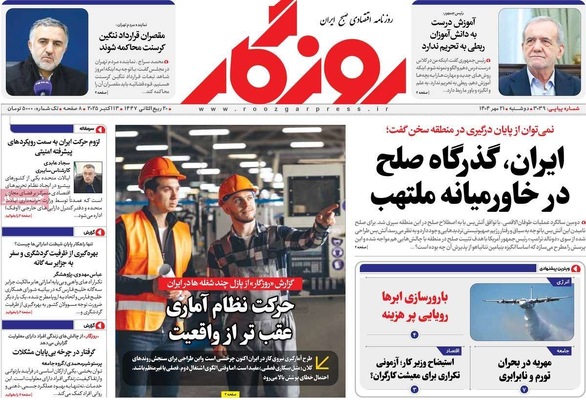 صفحه نخست روزنامه‌های دوشنبه ۲۱ مهر ۱۴۰۴