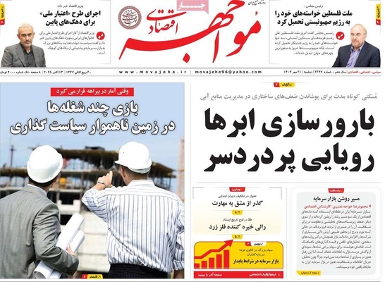 صفحه نخست روزنامه‌های دوشنبه ۲۱ مهر ۱۴۰۴