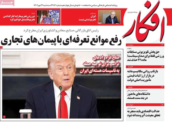 صفحه نخست روزنامه‌های سه‌شنبه ۲۲ مهر ۱۴۰۴