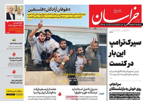 صفحه نخست روزنامه‌های سه‌شنبه ۲۲ مهر ۱۴۰۴