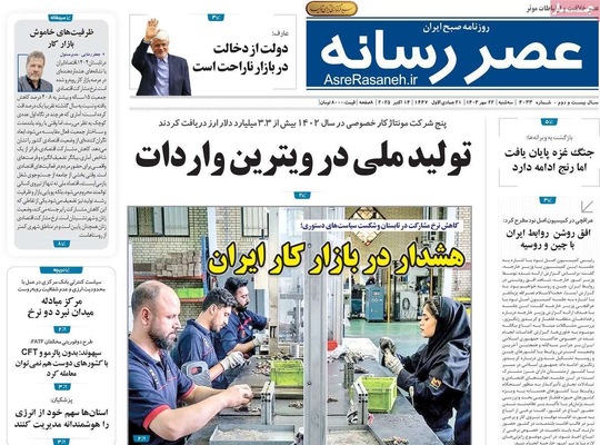 صفحه نخست روزنامه‌های سه‌شنبه ۲۲ مهر ۱۴۰۴