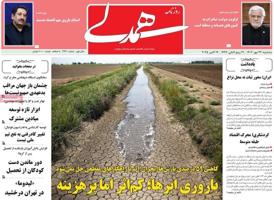 صفحه نخست روزنامه‌های سه‌شنبه ۲۲ مهر ۱۴۰۴