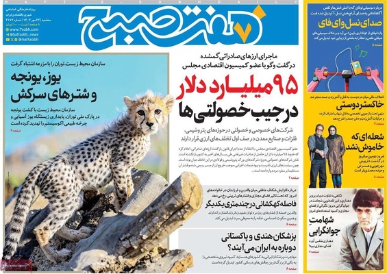 صفحه نخست روزنامه‌های سه‌شنبه ۲۲ مهر ۱۴۰۴
