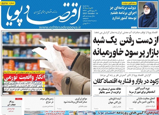 صفحه نخست روزنامه‌های سه‌شنبه ۲۲ مهر ۱۴۰۴