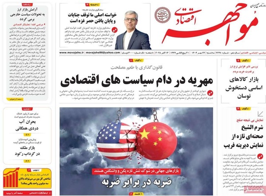 صفحه نخست روزنامه‌های سه‌شنبه ۲۲ مهر ۱۴۰۴