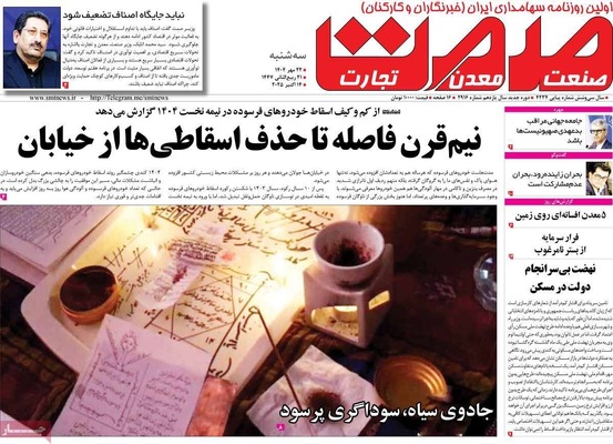 صفحه نخست روزنامه‌های سه‌شنبه ۲۲ مهر ۱۴۰۴