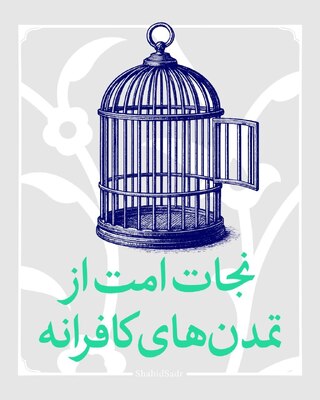 نجات امت از تمدن‌های کافرانه