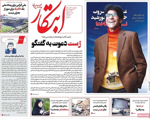 صفحه نخست روزنامه‌های چهارشنبه ۲۳ مهر ۱۴۰۴