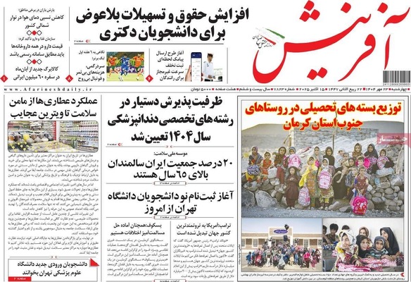 صفحه نخست روزنامه‌های چهارشنبه ۲۳ مهر ۱۴۰۴