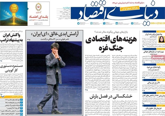 صفحه نخست روزنامه‌های چهارشنبه ۲۳ مهر ۱۴۰۴