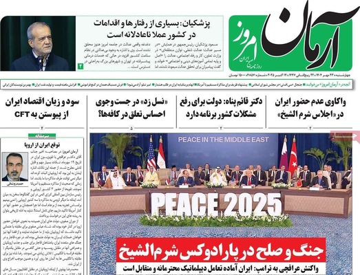 صفحه نخست روزنامه‌های چهارشنبه ۲۳ مهر ۱۴۰۴