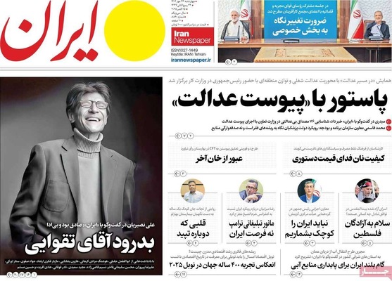 صفحه نخست روزنامه‌های چهارشنبه ۲۳ مهر ۱۴۰۴