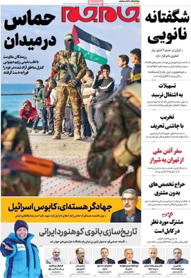 صفحه نخست روزنامه‌های چهارشنبه ۲۳ مهر ۱۴۰۴