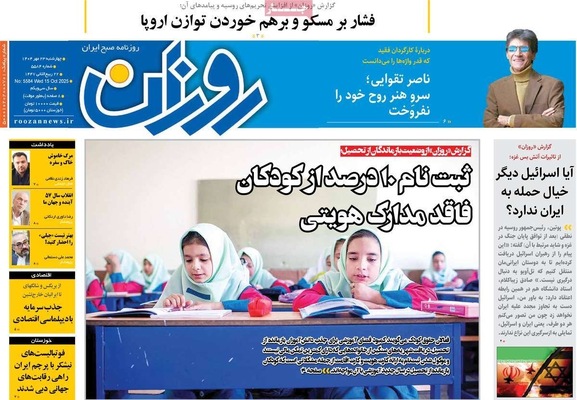 صفحه نخست روزنامه‌های چهارشنبه ۲۳ مهر ۱۴۰۴