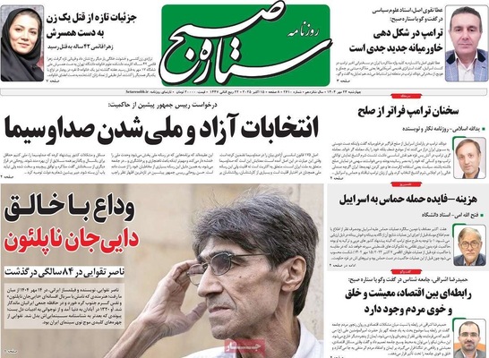 صفحه نخست روزنامه‌های چهارشنبه ۲۳ مهر ۱۴۰۴