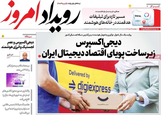 صفحه نخست روزنامه‌های چهارشنبه ۲۳ مهر ۱۴۰۴