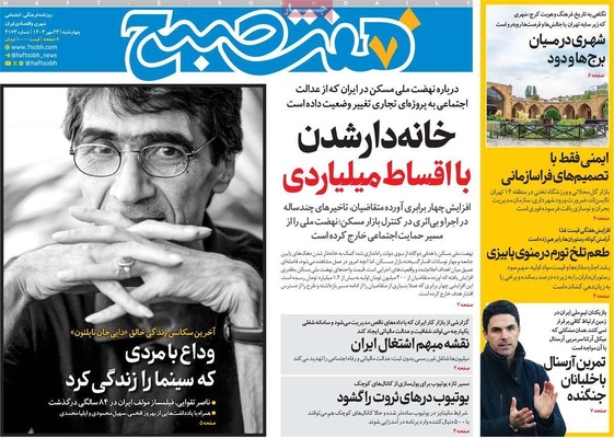 صفحه نخست روزنامه‌های چهارشنبه ۲۳ مهر ۱۴۰۴
