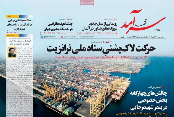 صفحه نخست روزنامه‌های چهارشنبه ۲۳ مهر ۱۴۰۴