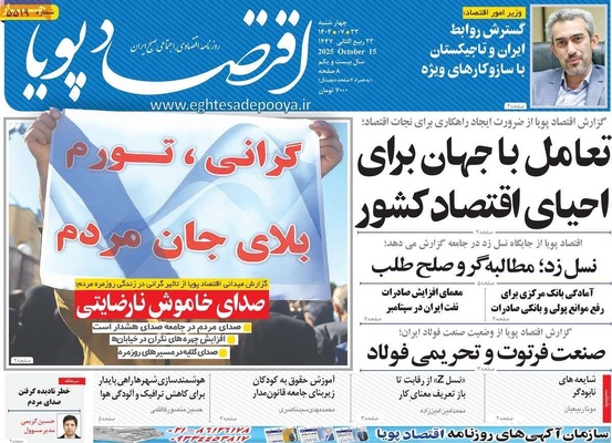 صفحه نخست روزنامه‌های چهارشنبه ۲۳ مهر ۱۴۰۴