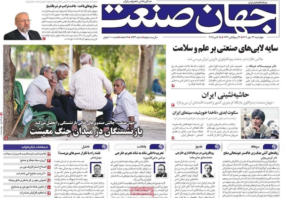 صفحه نخست روزنامه‌های چهارشنبه ۲۳ مهر ۱۴۰۴