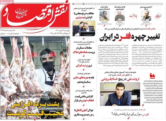 صفحه نخست روزنامه‌های چهارشنبه ۲۳ مهر ۱۴۰۴