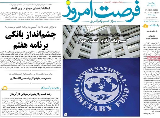 صفحه نخست روزنامه‌های چهارشنبه ۲۳ مهر ۱۴۰۴