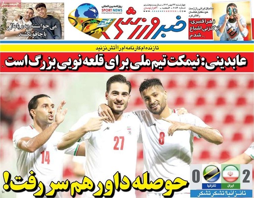 صفحه نخست روزنامه‌های چهارشنبه ۲۳ مهر ۱۴۰۴