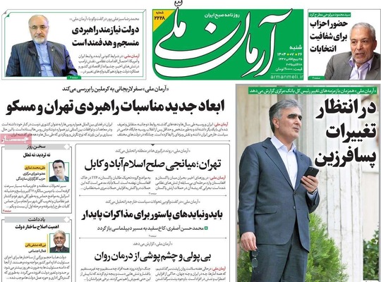 صفحه نخست روزنامه‌های شنبه ۲۶ مهر ۱۴۰۴