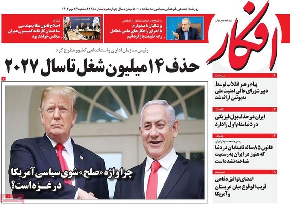 صفحه نخست روزنامه‌های شنبه ۲۶ مهر ۱۴۰۴