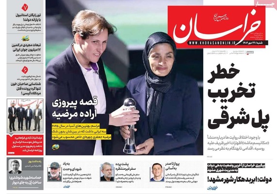 صفحه نخست روزنامه‌های شنبه ۲۶ مهر ۱۴۰۴
