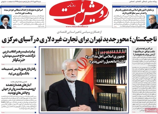 صفحه نخست روزنامه‌های شنبه ۲۶ مهر ۱۴۰۴