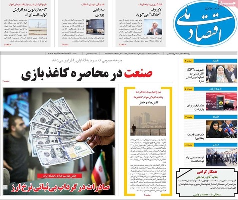 صفحه نخست روزنامه‌های شنبه ۲۶ مهر ۱۴۰۴