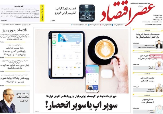 صفحه نخست روزنامه‌های شنبه ۲۶ مهر ۱۴۰۴