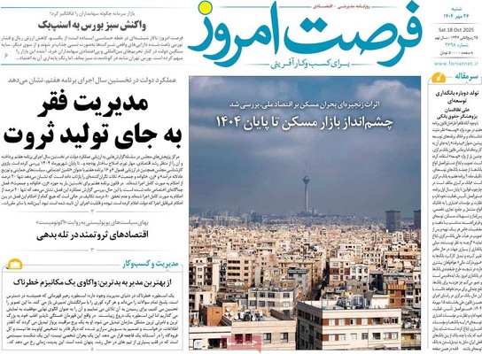 صفحه نخست روزنامه‌های شنبه ۲۶ مهر ۱۴۰۴