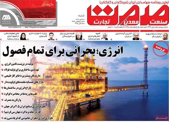 صفحه نخست روزنامه‌های شنبه ۲۶ مهر ۱۴۰۴