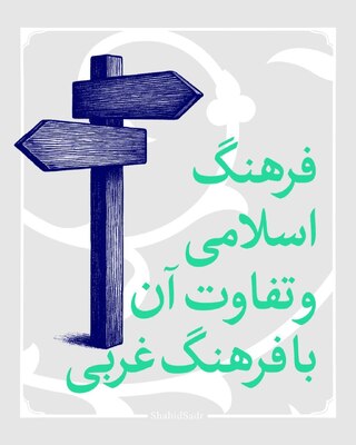 فرهنگ اسلامی و تفاوت آن با فرهنگ غربی