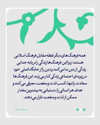 فرهنگ اسلامی و تفاوت آن با فرهنگ غربی