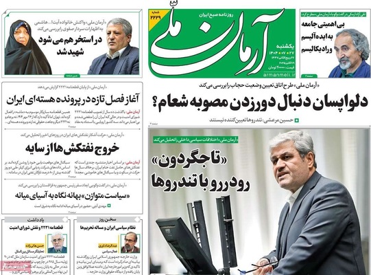 صفحه نخست روزنامه‌های یکشنبه ۲۷ مهر ۱۴۰۴